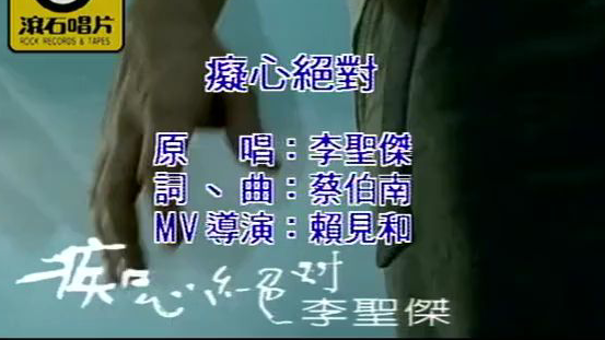 【经典歌曲回忆】: 痴心绝对–李圣杰